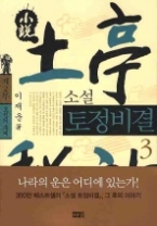 소설 토정비결 3 - 제2부 토정의 후예